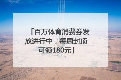 百万体育消费券发放进行中，每周封顶可领180元