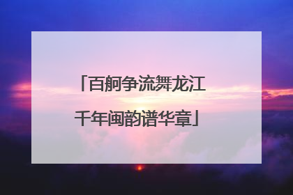 百舸争流舞龙江 千年闽韵谱华章