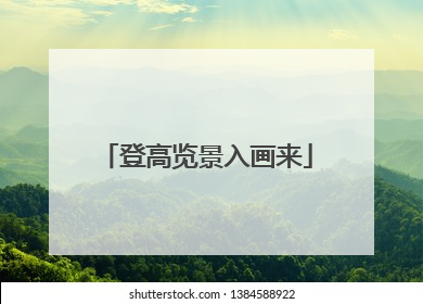 登高览景入画来