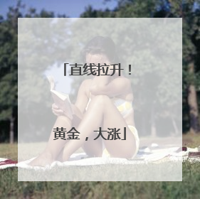 直线拉升！黄金，大涨