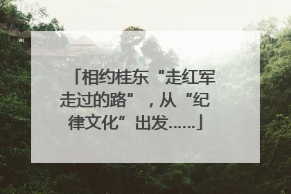相约桂东“走红军走过的路”，从“纪律文化”出发……