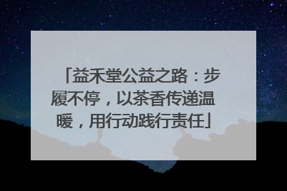 益禾堂公益之路：步履不停，以茶香传递温暖，用行动践行责任