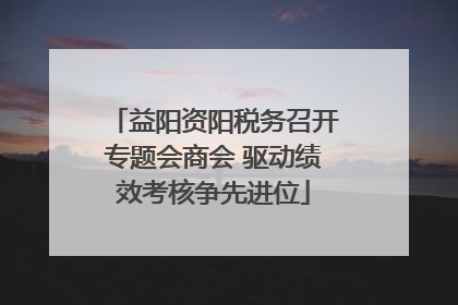 益阳资阳税务召开专题会商会 驱动绩效考核争先进位