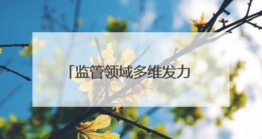 监管领域多维发力 捍卫青少年清新呼吸