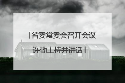 省委常委会召开会议 许勤主持并讲话
