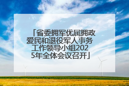 省委拥军优属拥政爱民和退役军人事务工作领导小组2025年全体会议召开
