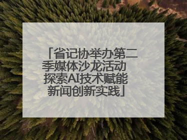 省记协举办第二季媒体沙龙活动 探索AI技术赋能新闻创新实践