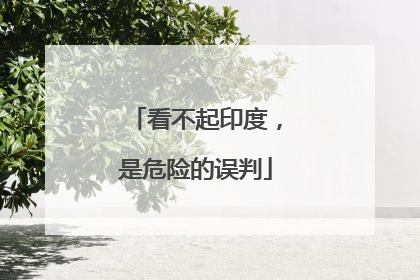 看不起印度，是危险的误判