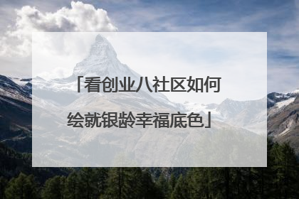 看创业八社区如何绘就银龄幸福底色