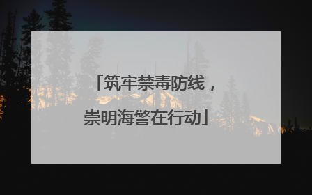 筑牢禁毒防线，崇明海警在行动