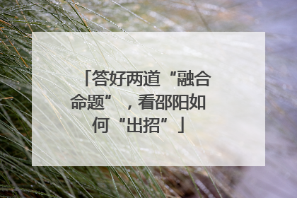 答好两道“融合命题”，看邵阳如何“出招”