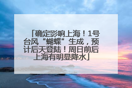 确定影响上海！1号台风“蝴蝶”生成，预计后天登陆！周日前后上海有明显降水