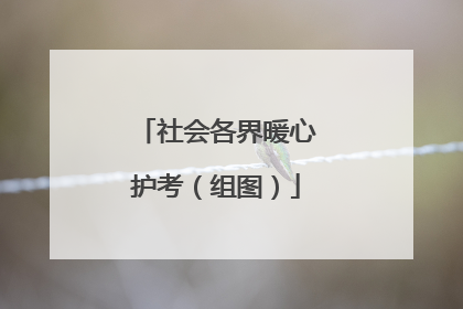 社会各界暖心护考（组图）