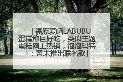 福原爱晒LABUBU蛋糕称巨好吃，类似主题蛋糕网上热销，泡泡玛特：暂未推出联名款