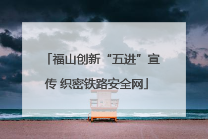 福山创新“五进”宣传 织密铁路安全网