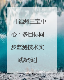 福州三宝中心：多目标同步监测技术实践纪实
