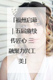 福州启幕｜五届赓续传匠心 三融聚力兴工美