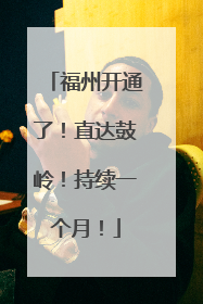 福州开通了！直达鼓岭！持续一个月！