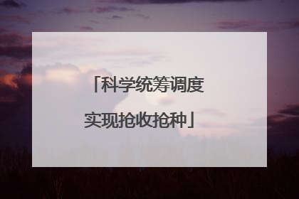 科学统筹调度实现抢收抢种