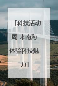 科技活动周 来南海体验科技魅力