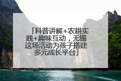 科普讲解+农耕实践+趣味互动，无锡这场活动为孩子搭建多元成长平台