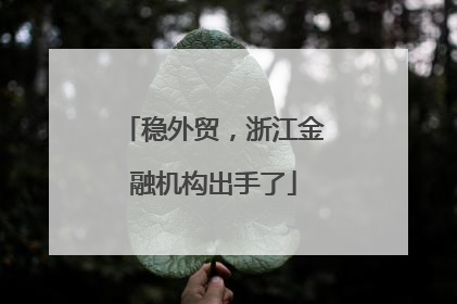稳外贸，浙江金融机构出手了