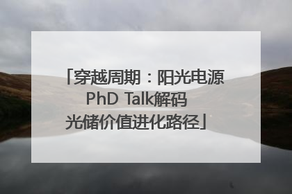 穿越周期：阳光电源PhD Talk解码光储价值进化路径