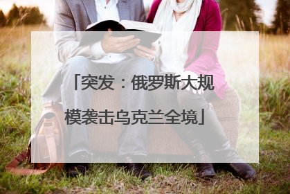 突发：俄罗斯大规模袭击乌克兰全境
