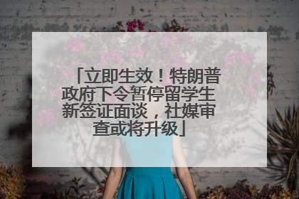 立即生效！特朗普政府下令暂停留学生新签证面谈，社媒审查或将升级