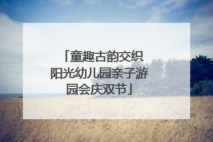 童趣古韵交织 阳光幼儿园亲子游园会庆双节