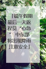 端午假期最后一天返程莫“心急” 中东部将出现降雨注意安全