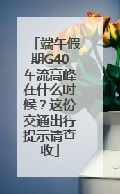 端午假期G40车流高峰在什么时候？这份交通出行提示请查收