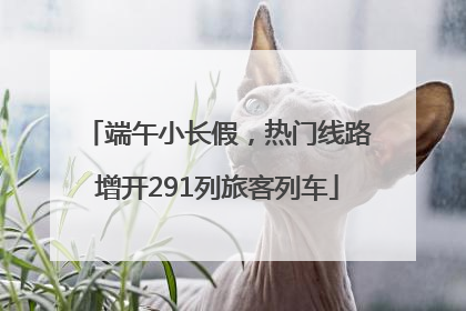 端午小长假，热门线路增开291列旅客列车