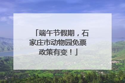 端午节假期，石家庄市动物园免票政策有变！
