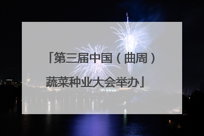 第三届中国（曲周）蔬菜种业大会举办