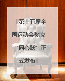 第十五届全国运动会奖牌“同心跃”正式发布