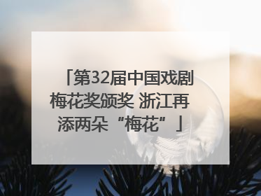 第32届中国戏剧梅花奖颁奖 浙江再添两朵“梅花”