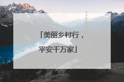 美丽乡村行，平安千万家