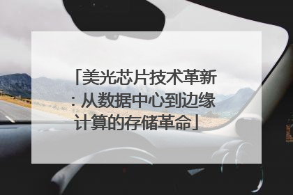 美光芯片技术革新：从数据中心到边缘计算的存储革命