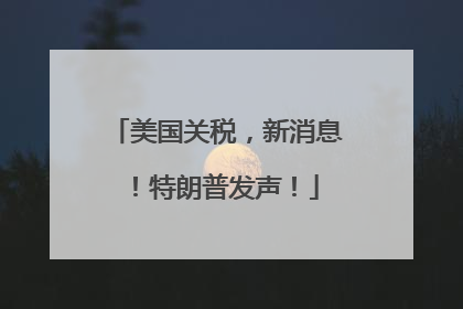 美国关税，新消息！特朗普发声！