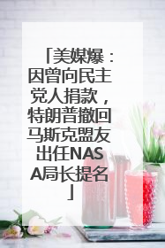 美媒爆：因曾向民主党人捐款，特朗普撤回马斯克盟友出任NASA局长提名