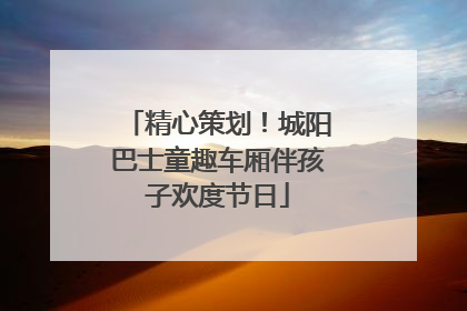 精心策划！城阳巴士童趣车厢伴孩子欢度节日