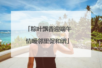 粽叶飘香迎端午 情暖邻里促和谐