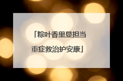 粽叶香里显担当 重症救治护安康