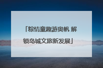 粽情童趣游奥帆 解锁岛城文旅新发展