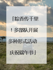 粽香传千里！多部队开展多种形式活动庆祝端午节