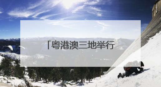 粤港澳三地举行2025年海上联合搜救演习