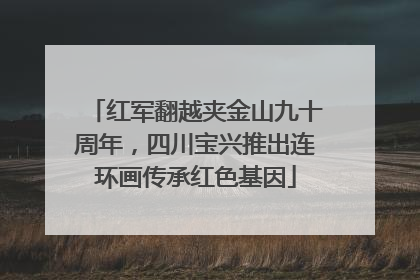 红军翻越夹金山九十周年，四川宝兴推出连环画传承红色基因