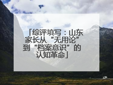 综评填写：山东家长从“无用论”到“档案意识”的认知革命