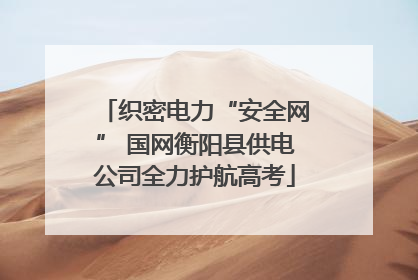 织密电力“安全网” 国网衡阳县供电公司全力护航高考